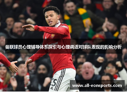 曼联球员心理辅导体系探索与心理调适对球队表现的影响分析 曼联球员心理辅导体系探索与心理调适对球队表现的影响分析