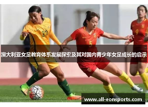 澳大利亚女足教育体系发展探索及其对国内青少年女足成长的启示 澳大利亚女足教育体系发展探索及其对国内青少年女足成长的启示
