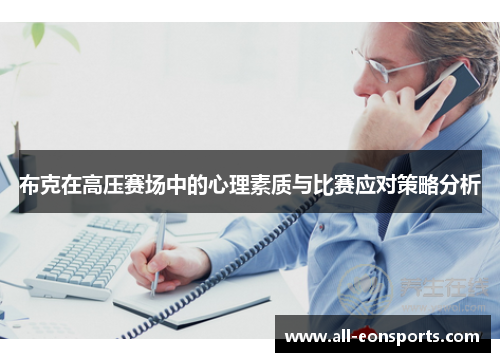 布克在高压赛场中的心理素质与比赛应对策略分析 布克在高压赛场中的心理素质与比赛应对策略分析