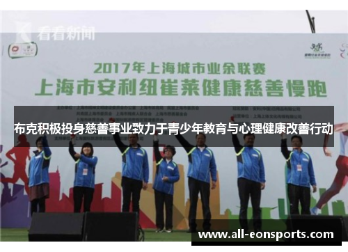 布克积极投身慈善事业致力于青少年教育与心理健康改善行动 布克积极投身慈善事业致力于青少年教育与心理健康改善行动