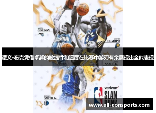 德文·布克凭借卓越的敏捷性和速度在比赛中游刃有余展现出全能表现 德文·布克凭借卓越的敏捷性和速度在比赛中游刃有余展现出全能表现