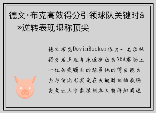 德文·布克高效得分引领球队关键时刻逆转表现堪称顶尖 德文·布克高效得分引领球队关键时刻逆转表现堪称顶尖
