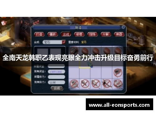 全南天龙韩职乙表现亮眼全力冲击升级目标奋勇前行 全南天龙韩职乙表现亮眼全力冲击升级目标奋勇前行