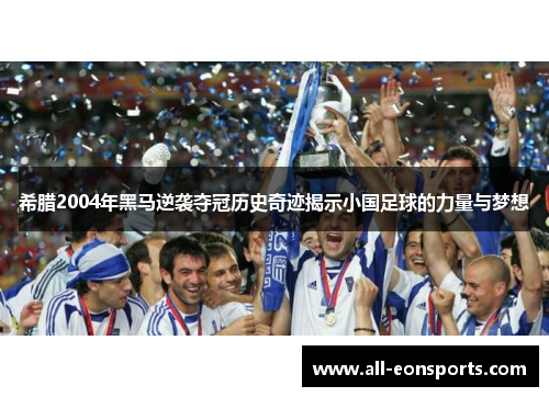 希腊2004年黑马逆袭夺冠历史奇迹揭示小国足球的力量与梦想 希腊2004年黑马逆袭夺冠历史奇迹揭示小国足球的力量与梦想