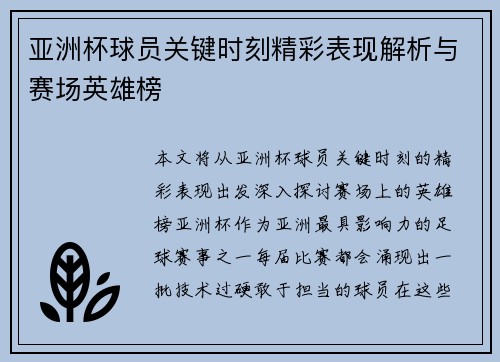 亚洲杯球员关键时刻精彩表现解析与赛场英雄榜 亚洲杯球员关键时刻精彩表现解析与赛场英雄榜