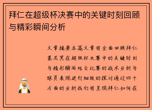 拜仁在超级杯决赛中的关键时刻回顾与精彩瞬间分析 拜仁在超级杯决赛中的关键时刻回顾与精彩瞬间分析