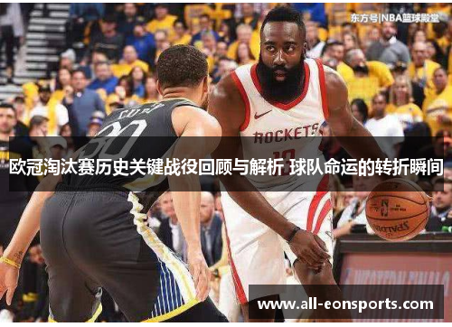 欧冠淘汰赛历史关键战役回顾与解析 球队命运的转折瞬间 欧冠淘汰赛历史关键战役回顾与解析 球队命运的转折瞬间