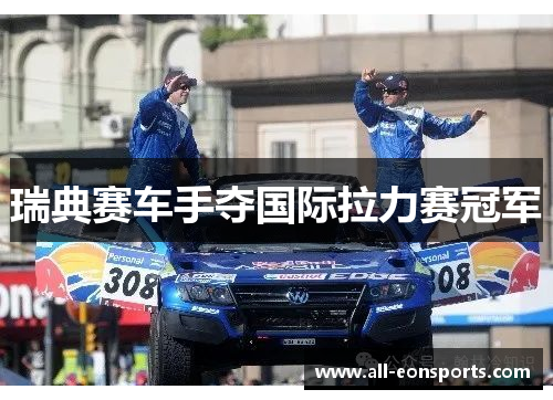 瑞典赛车手夺国际拉力赛冠军 瑞典赛车手夺国际拉力赛冠军