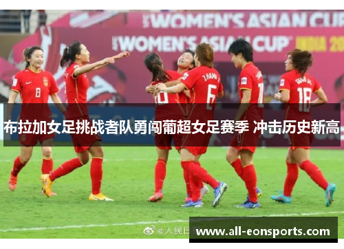 布拉加女足挑战者队勇闯葡超女足赛季 冲击历史新高 布拉加女足挑战者队勇闯葡超女足赛季 冲击历史新高