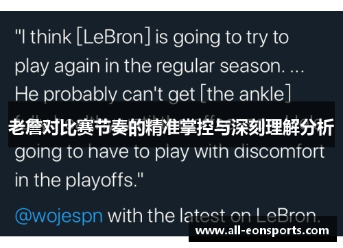 老詹对比赛节奏的精准掌控与深刻理解分析 老詹对比赛节奏的精准掌控与深刻理解分析