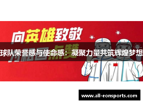 球队荣誉感与使命感:凝聚力量共筑辉煌梦想 球队荣誉感与使命感:凝聚力量共筑辉煌梦想