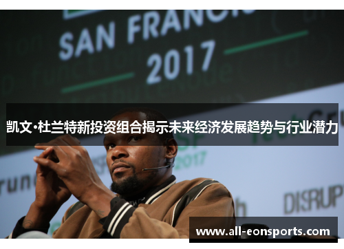 凯文·杜兰特新投资组合揭示未来经济发展趋势与行业潜力 凯文·杜兰特新投资组合揭示未来经济发展趋势与行业潜力
