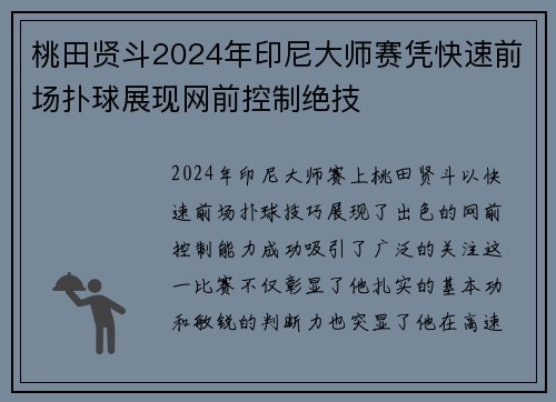 桃田贤斗2024年印尼大师赛凭快速前场扑球展现网前控制绝技 桃田贤斗2024年印尼大师赛凭快速前场扑球展现网前控制绝技