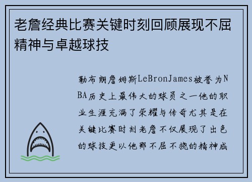 老詹经典比赛关键时刻回顾展现不屈精神与卓越球技 老詹经典比赛关键时刻回顾展现不屈精神与卓越球技
