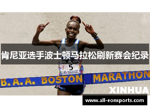 肯尼亚选手波士顿马拉松刷新赛会纪录 肯尼亚选手波士顿马拉松刷新赛会纪录