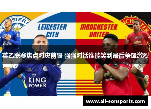 英乙联赛焦点对决前瞻 强强对话谁能笑到最后争锋激烈 英乙联赛焦点对决前瞻 强强对话谁能笑到最后争锋激烈