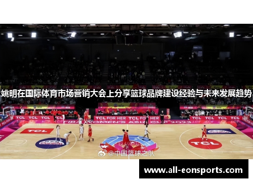 姚明在国际体育市场营销大会上分享篮球品牌建设经验与未来发展趋势 姚明在国际体育市场营销大会上分享篮球品牌建设经验与未来发展趋势
