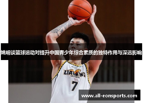姚明谈篮球运动对提升中国青少年综合素质的独特作用与深远影响 姚明谈篮球运动对提升中国青少年综合素质的独特作用与深远影响