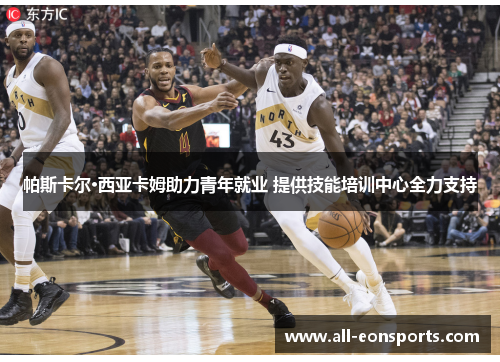 帕斯卡尔·西亚卡姆助力青年就业 提供技能培训中心全力支持