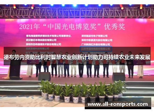 德布劳内资助比利时智慧农业创新计划助力可持续农业未来发展 德布劳内资助比利时智慧农业创新计划助力可持续农业未来发展