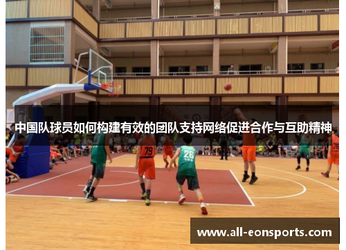 中国队球员如何构建有效的团队支持网络促进合作与互助精神 中国队球员如何构建有效的团队支持网络促进合作与互助精神