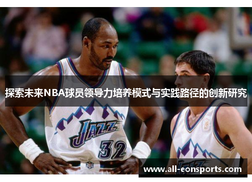 探索未来NBA球员领导力培养模式与实践路径的创新研究 探索未来NBA球员领导力培养模式与实践路径的创新研究