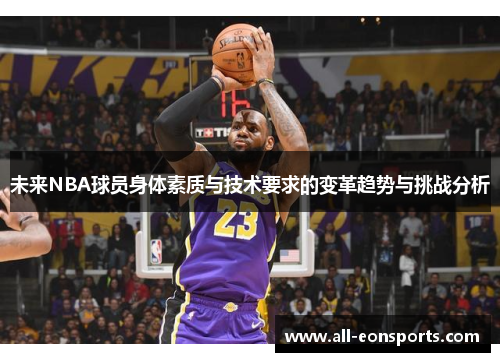 未来NBA球员身体素质与技术要求的变革趋势与挑战分析 未来NBA球员身体素质与技术要求的变革趋势与挑战分析