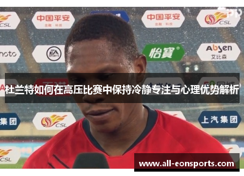 杜兰特如何在高压比赛中保持冷静专注与心理优势解析 杜兰特如何在高压比赛中保持冷静专注与心理优势解析