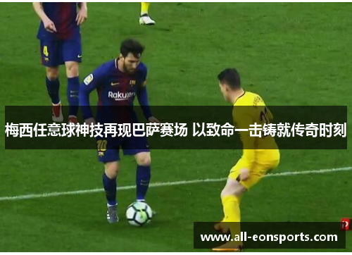 梅西任意球神技再现巴萨赛场 以致命一击铸就传奇时刻 梅西任意球神技再现巴萨赛场 以致命一击铸就传奇时刻