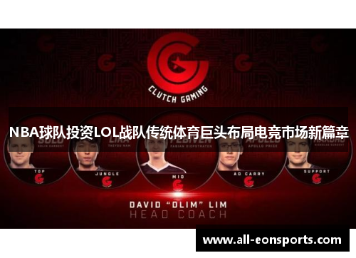 NBA球队投资LOL战队传统体育巨头布局电竞市场新篇章 NBA球队投资LOL战队传统体育巨头布局电竞市场新篇章