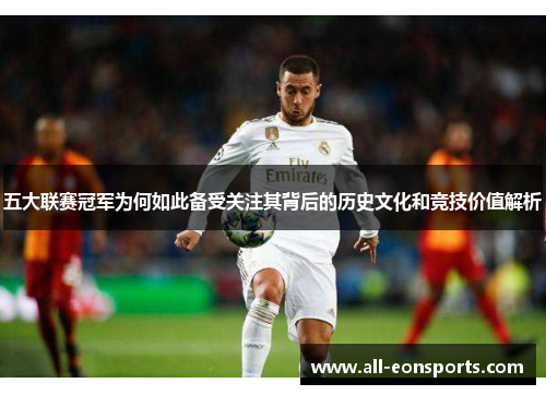 五大联赛冠军为何如此备受关注其背后的历史文化和竞技价值解析 五大联赛冠军为何如此备受关注其背后的历史文化和竞技价值解析