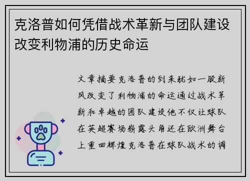 克洛普如何凭借战术革新与团队建设改变利物浦的历史命运 克洛普如何凭借战术革新与团队建设改变利物浦的历史命运