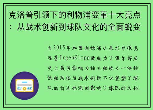 克洛普引领下的利物浦变革十大亮点:从战术创新到球队文化的全面蜕变 克洛普引领下的利物浦变革十大亮点:从战术创新到球队文化的全面蜕变