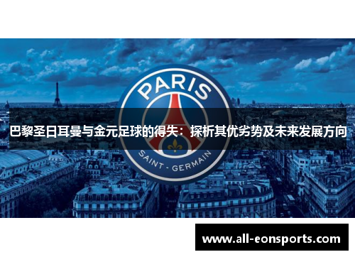 巴黎圣日耳曼与金元足球的得失:探析其优劣势及未来发展方向 巴黎圣日耳曼与金元足球的得失:探析其优劣势及未来发展方向