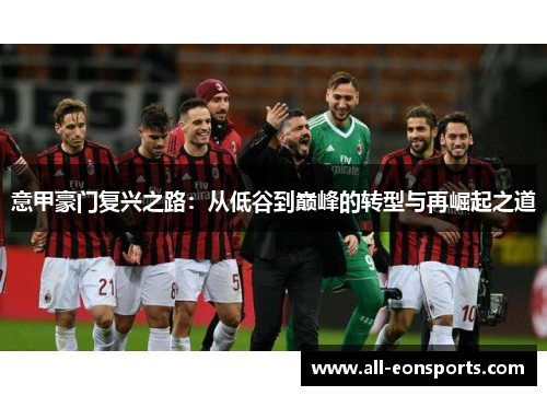 意甲豪门复兴之路:从低谷到巅峰的转型与再崛起之道 意甲豪门复兴之路:从低谷到巅峰的转型与再崛起之道