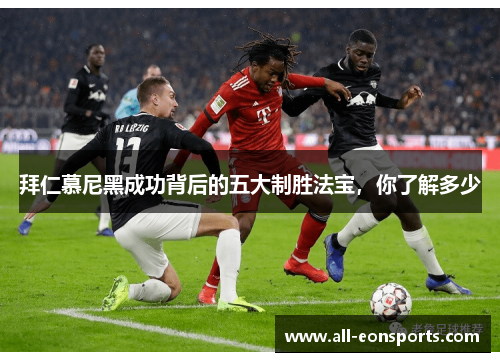 拜仁慕尼黑成功背后的五大制胜法宝,你了解多少 拜仁慕尼黑成功背后的五大制胜法宝,你了解多少