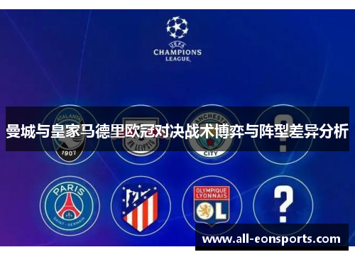 曼城与皇家马德里欧冠对决战术博弈与阵型差异分析 曼城与皇家马德里欧冠对决战术博弈与阵型差异分析