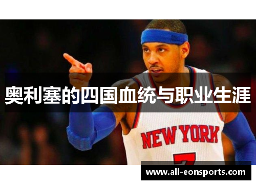 奥利塞的四国血统与职业生涯 奥利塞的四国血统与职业生涯