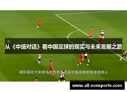 从《中场对话》看中国足球的现实与未来发展之路 从《中场对话》看中国足球的现实与未来发展之路