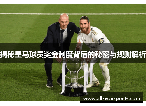 揭秘皇马球员奖金制度背后的秘密与规则解析 揭秘皇马球员奖金制度背后的秘密与规则解析