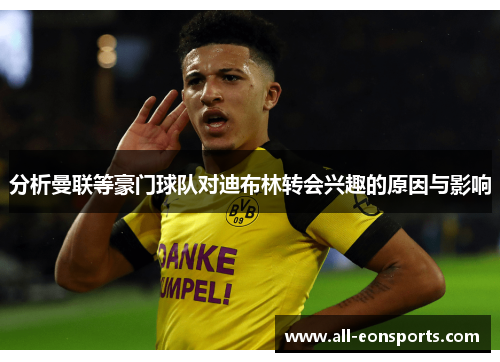 分析曼联等豪门球队对迪布林转会兴趣的原因与影响 分析曼联等豪门球队对迪布林转会兴趣的原因与影响