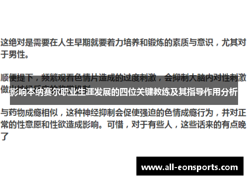 影响本纳赛尔职业生涯发展的四位关键教练及其指导作用分析 影响本纳赛尔职业生涯发展的四位关键教练及其指导作用分析