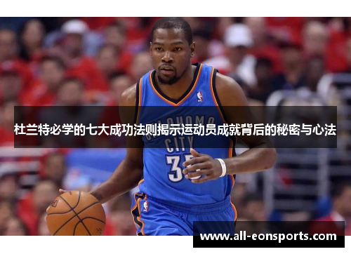杜兰特必学的七大成功法则揭示运动员成就背后的秘密与心法 杜兰特必学的七大成功法则揭示运动员成就背后的秘密与心法