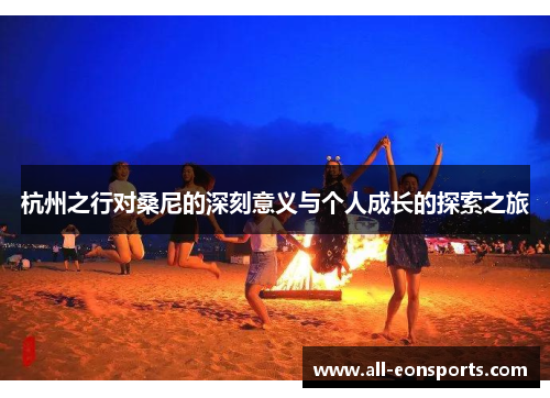 杭州之行对桑尼的深刻意义与个人成长的探索之旅