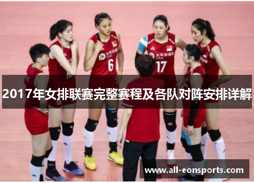 2017年女排联赛完整赛程及各队对阵安排详解