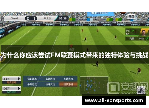 为什么你应该尝试FM联赛模式带来的独特体验与挑战 为什么你应该尝试FM联赛模式带来的独特体验与挑战