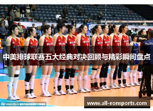 中美排球联赛五大经典对决回顾与精彩瞬间盘点 中美排球联赛五大经典对决回顾与精彩瞬间盘点