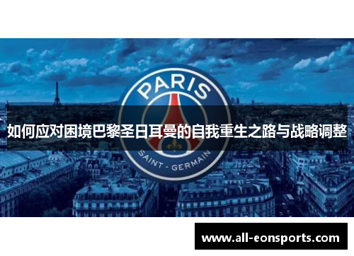 如何应对困境巴黎圣日耳曼的自我重生之路与战略调整 如何应对困境巴黎圣日耳曼的自我重生之路与战略调整