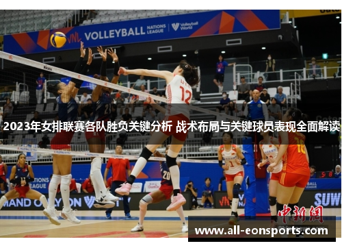 2023年女排联赛各队胜负关键分析 战术布局与关键球员表现全面解读 2023年女排联赛各队胜负关键分析 战术布局与关键球员表现全面解读
