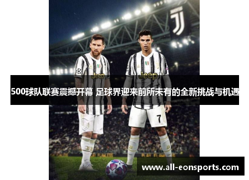 500球队联赛震撼开幕 足球界迎来前所未有的全新挑战与机遇 500球队联赛震撼开幕 足球界迎来前所未有的全新挑战与机遇